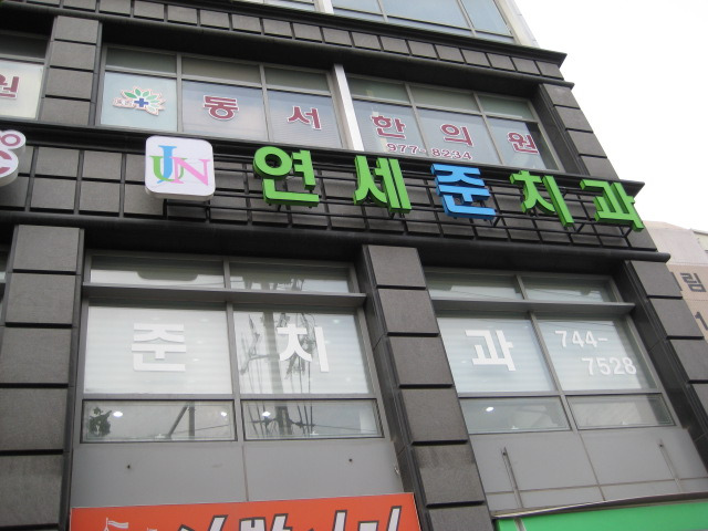 연세준치과 이미지
