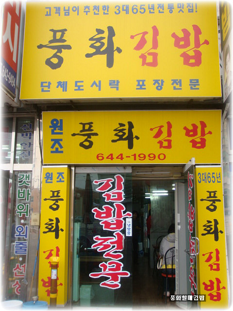 풍화김밥 이미지